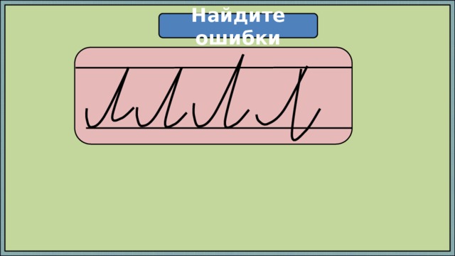 Найдите ошибки  