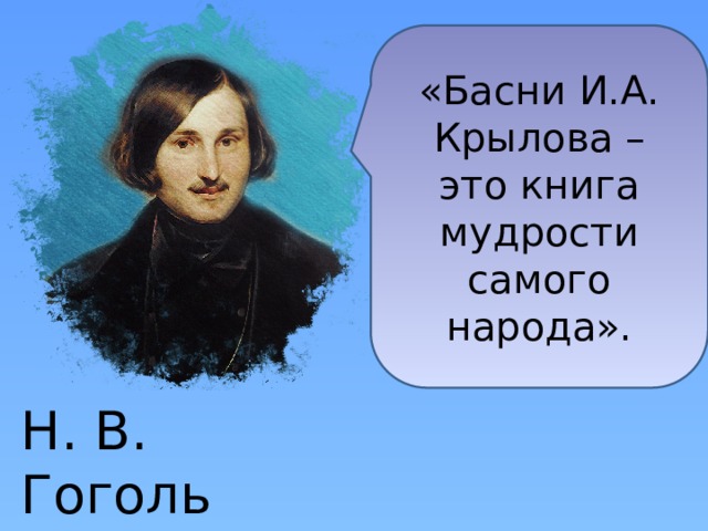 «Басни И.А. Крылова – это книга мудрости самого народа». Н. В. Гоголь 