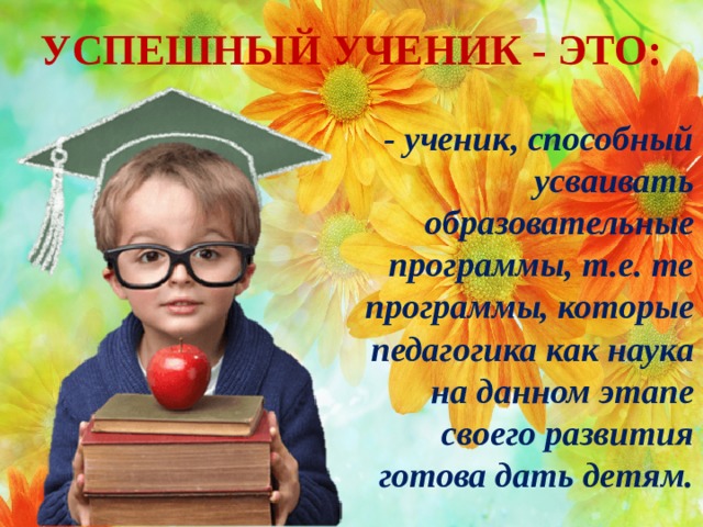 Презентация успешный ученик