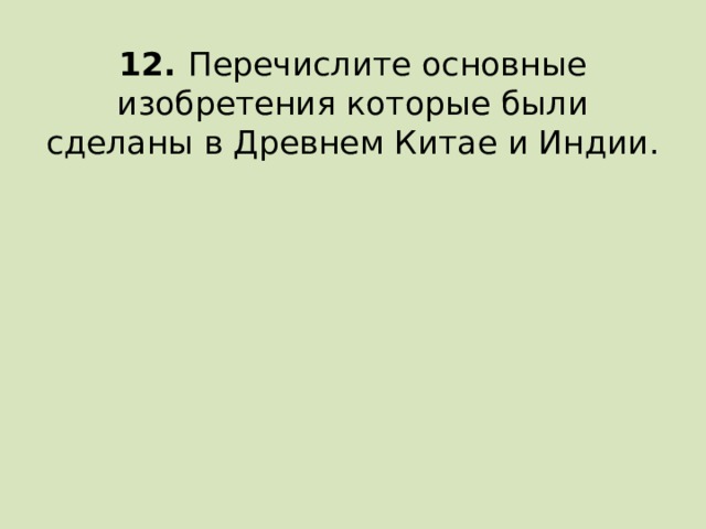 12. Перечислите основные изобретения которые были сделаны в Древнем Китае и Индии.