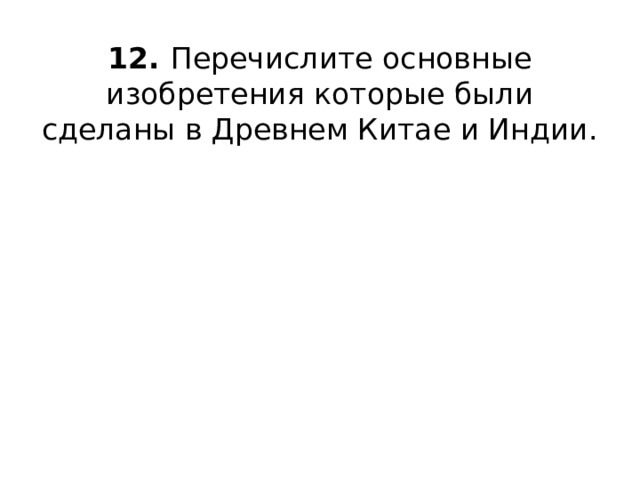 12. Перечислите основные изобретения которые были сделаны в Древнем Китае и Индии.