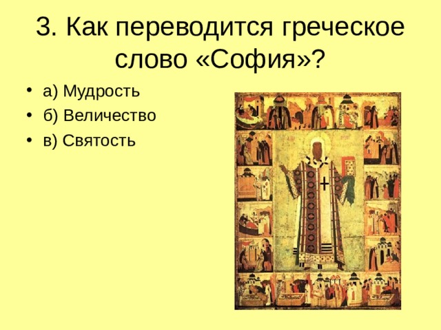 3. Как переводится греческое слово «София»?