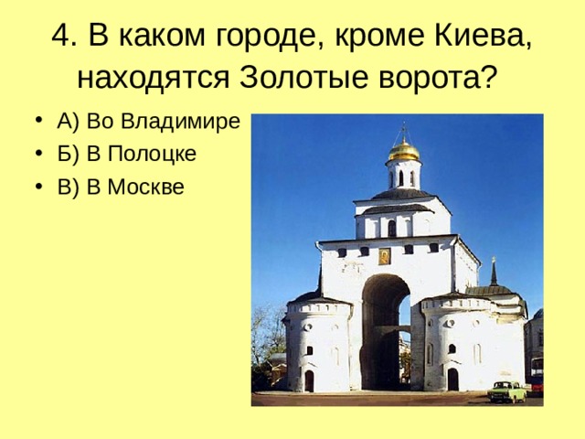 4. В каком городе, кроме Киева, находятся Золотые ворота?