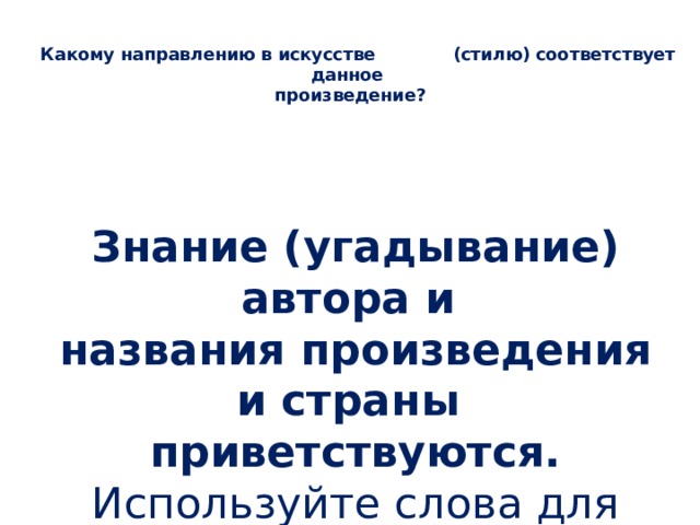 Какому направлению в искусстве (стилю) соответствует данное  произведение?  Знание (угадывание) автора и названия произведения и страны приветствуются. Используйте слова для справки.