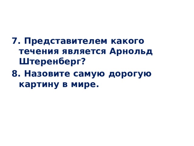 7. Представителем какого течения является Арнольд Штеренберг? 8. Назовите самую дорогую картину в мире.