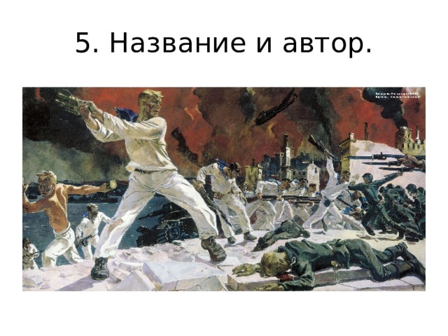 5. Название и автор.