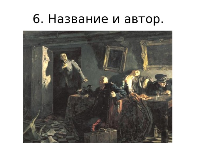 6. Название и автор.