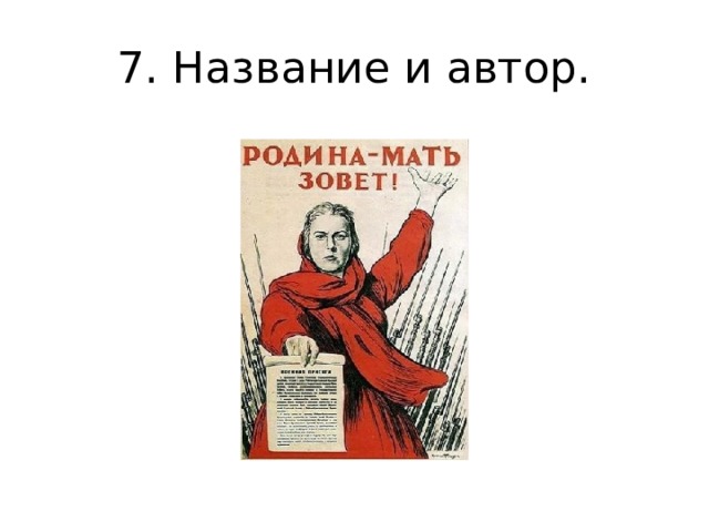 7. Название и автор.