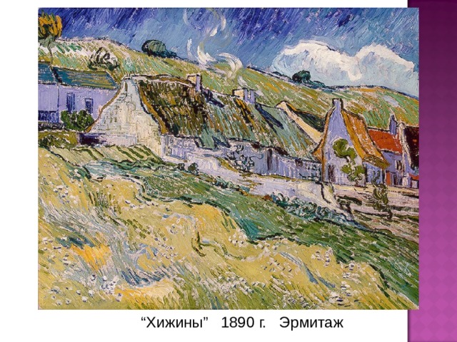 “ Хижины ” 1890 г. Эрмитаж 