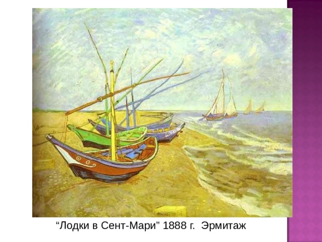 “ Лодки в Сент-Мари ” 1888 г. Эрмитаж 