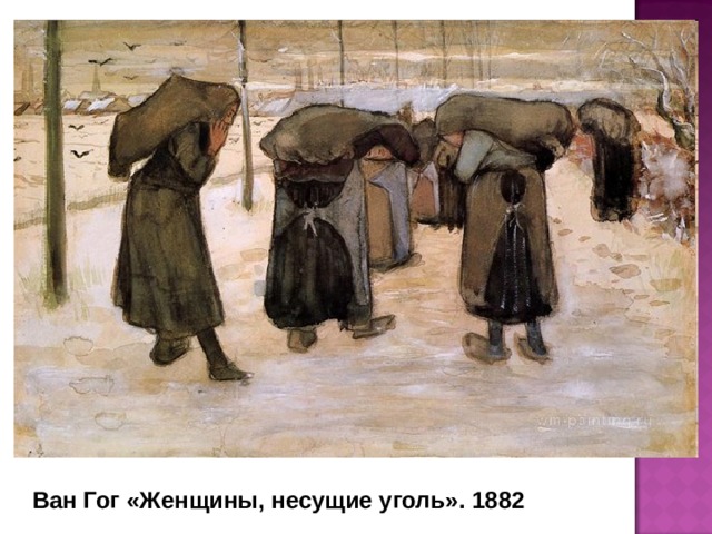 Ван Гог «Женщины, несущие уголь». 1882  