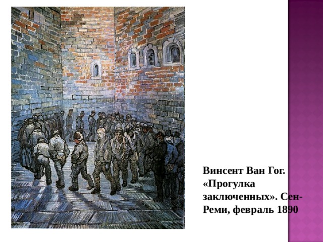 Винсент Ван Гог. «Прогулка заключенных». Сен-Реми, февраль 1890  
