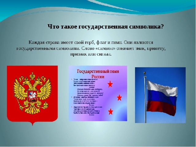 Символами чего являются национальные символы. Символы России. Символы государства. Официальные государственные символы России.