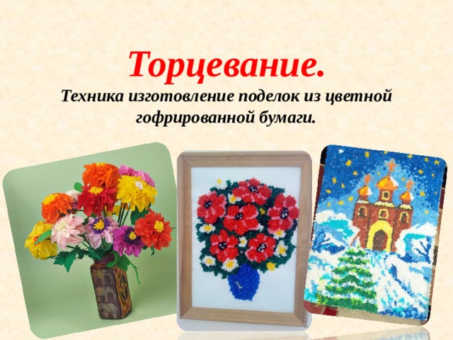 Торцевание.  Техника изготовление поделок из цветной  гофрированной бумаги. 
