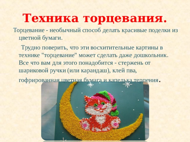 Техника торцевания.  Торцевание - необычный способ делать красивые поделки из цветной бумаги.  Трудно поверить, что эти восхитительные картины в технике 