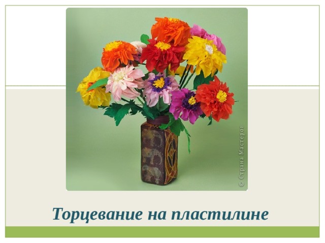 Торцевание на пластилине 