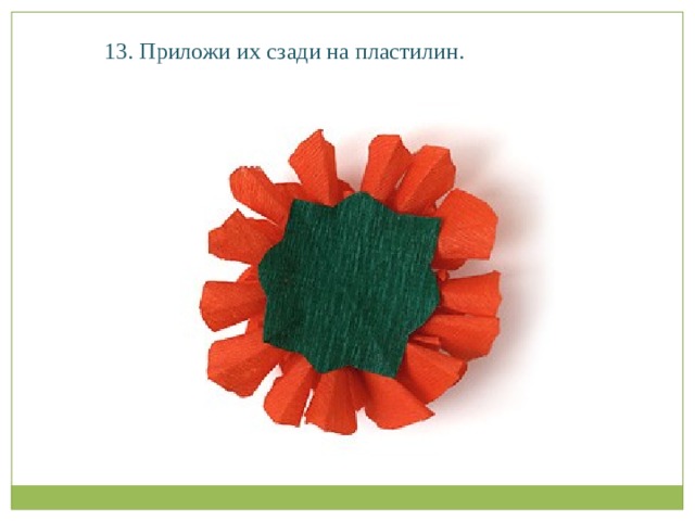 13. Приложи их сзади на пластилин.   
