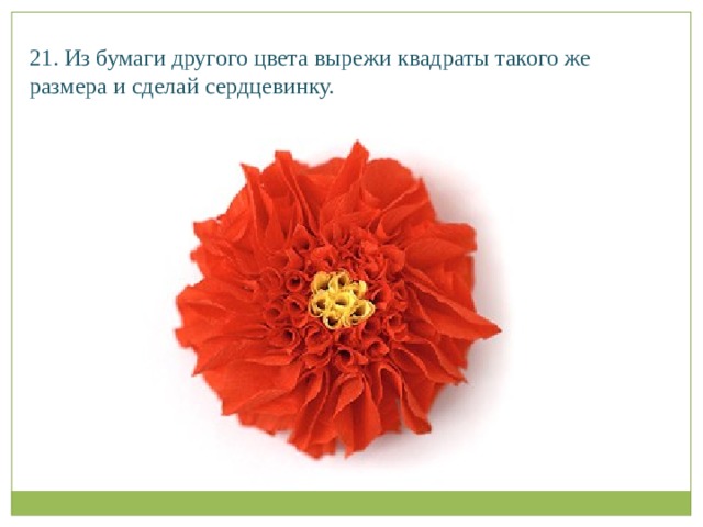 21. Из бумаги другого цвета вырежи квадраты такого же размера и сделай сердцевинку.   