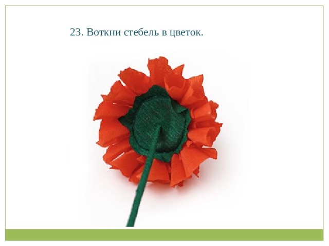 23. Воткни стебель в цветок.   