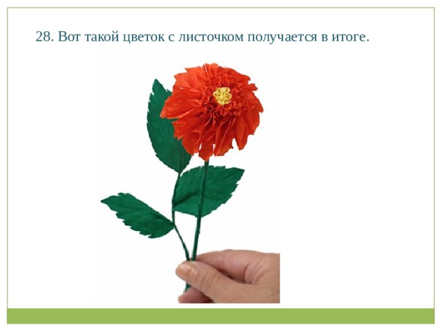 28. Вот такой цветок с листочком получается в итоге.   