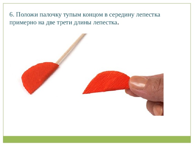6. Положи палочку тупым концом в середину лепестка примерно на две трети длины лепестка .   