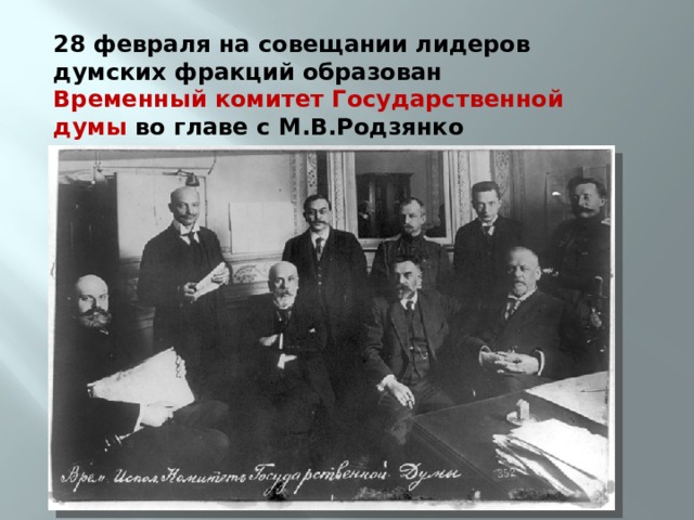 28 февраля на совещании лидеров думских фракций образован Временный комитет Государственной думы во главе с М.В.Родзянко 
