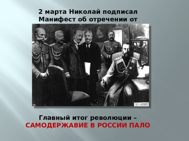 2 марта Николай подписал Манифест об отречении от престола Главный итог революции – САМОДЕРЖАВИЕ В РОССИИ ПАЛО 