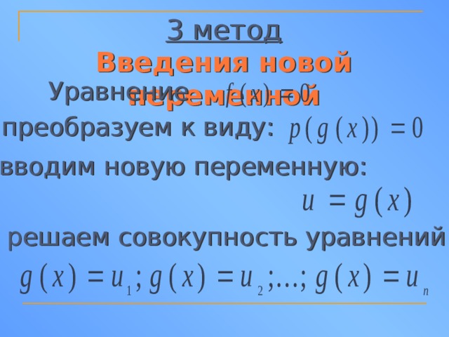 3 метод  Введения новой переменной Уравнение преобразуем к виду: вводим новую переменную: решаем совокупность уравнений 