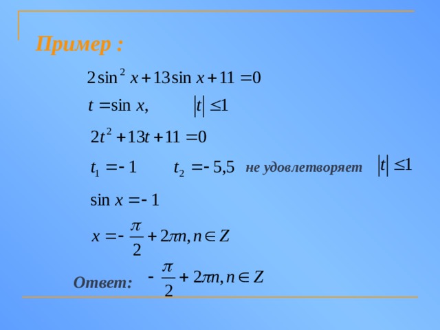 Пример :  не удовлетворяет  Ответ:  