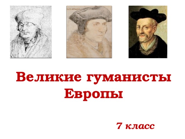 Великие гуманисты Европы 7 класс 