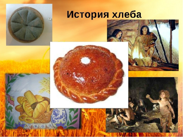 История хлеба картинки