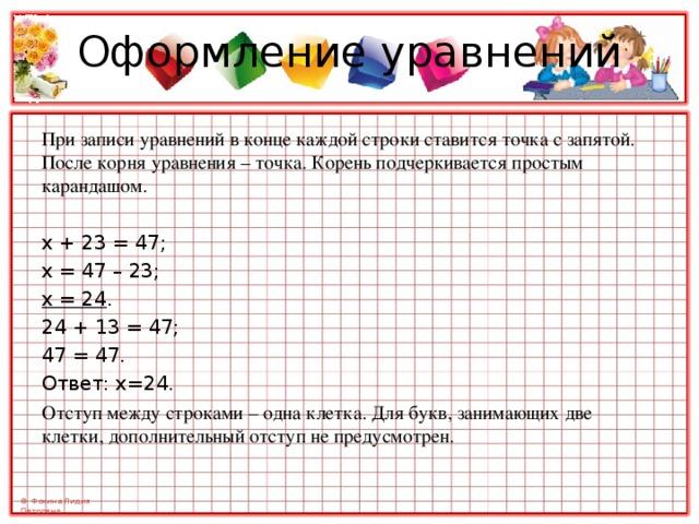 Точка корень. Орфографический режим записи уравнений. Запись уравнения в тетради 2 класс. Как записать уравнение в тетради. При записи уравнения в начальной школе.