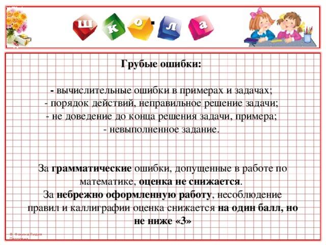 Решение задачи п. Грубые ошибки вычислительные ошибки в примерах и задачах. Ошибка в решении задачи. Единые орфографические требования в начальной школе. Неправильное решение задачи.