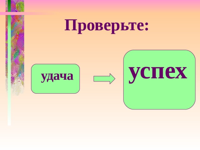 Проверьте: успех   удача 