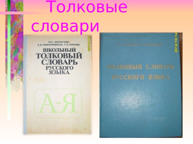  Толковые словари 