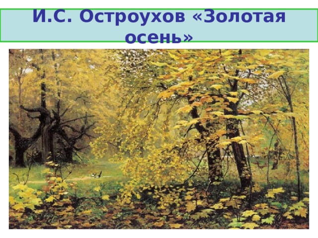 И.С. Остроухов «Золотая осень» 