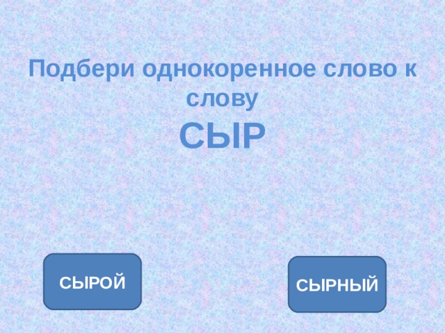 Группа однокоренных. Однокоренные слова сырой. Сыр однокоренные слова. Однокоренные слова к слову сырой. Однокоренные слова к слову сыр.