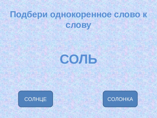 Однокоренные слова к слову маленький. Соль однокоренные слова. Однокоренное слово к слову солонка. Однокоренные слова к слову соль. Однокоренные слова к слову солнце.