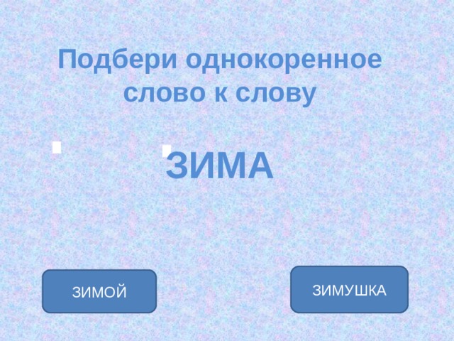 Подбери 2 однокоренных. Зима однокоренные слова. Однокоренные слова к слову зима. Зима однокоренные слова подобрать. Однокоренные слова к слову зиама.