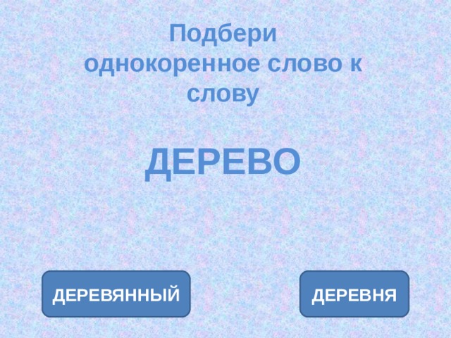 Книга однокоренные слова. Однокоренные слова к слову деревянный. Подобрать однокоренные слова к слову дерево. Однокоренные слова дерево деревянный. Ветер однокоренные слова.