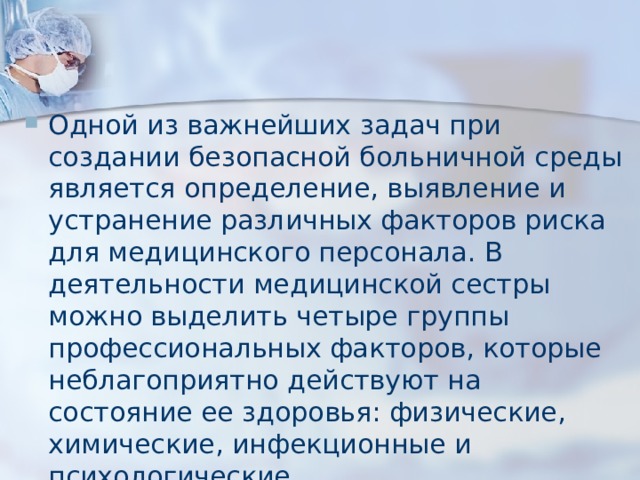 Факторы влияющие на безопасность больничной среды