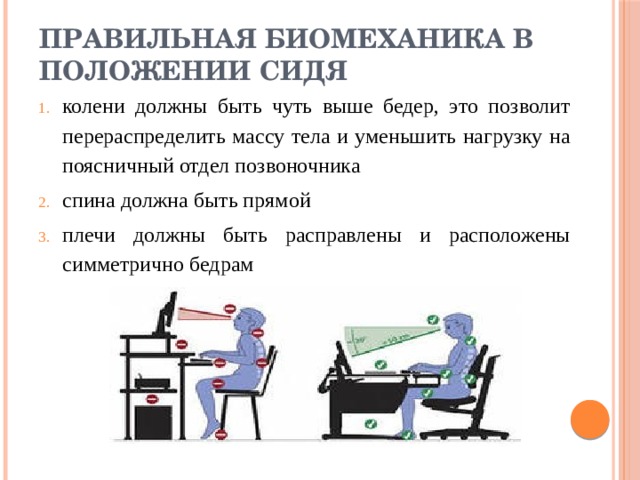 Уменьшить нагрузку. Правильная биомеханика тела в положении сидя. Биомеханика и эргономика. Биомеханика тела в положении стоя. Эргономика и биомеханика положении стоя.