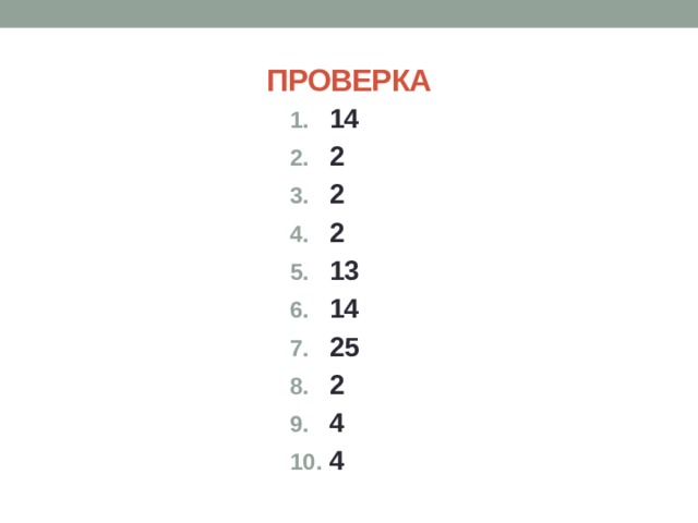 ПРОВЕРКА 14 2 2 2 13 14 25 2 4 4 