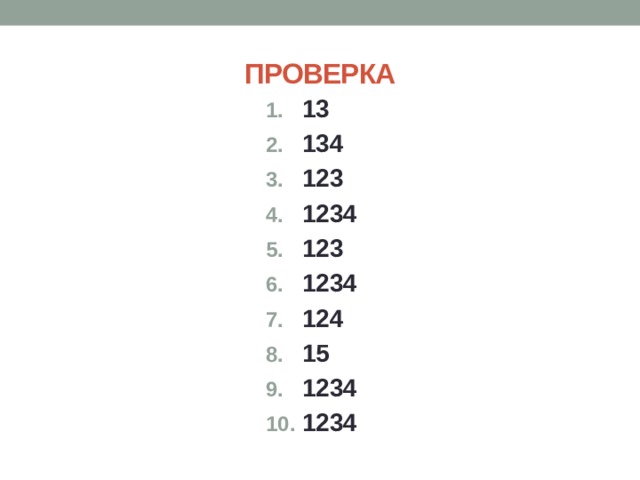 ПРОВЕРКА 13 134 123 1234 123 1234 124 15 1234 1234 