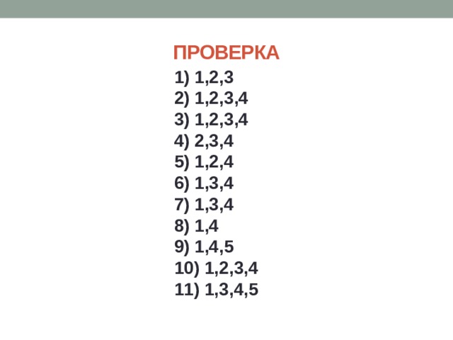 ПРОВЕРКА 1) 1,2,3   2) 1,2,3,4   3) 1,2,3,4   4) 2,3,4   5) 1,2,4   6) 1,3,4   7) 1,3,4   8) 1,4   9) 1,4,5   10) 1,2,3,4   11) 1,3,4,5 