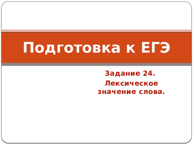 Подготовка к ЕГЭ Задание 24. Лексическое значение слова. 