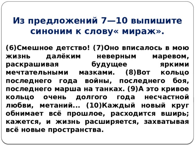 Выпишите синонимы из предложений. Синоним к слову Мираж. Синоним к слову щедрость. Из предложений 7—10 выпишите синоним к слову« Мираж».. Из предложений 7-12 выпишите синонимы.