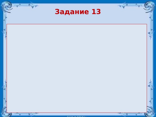 Задание 13 