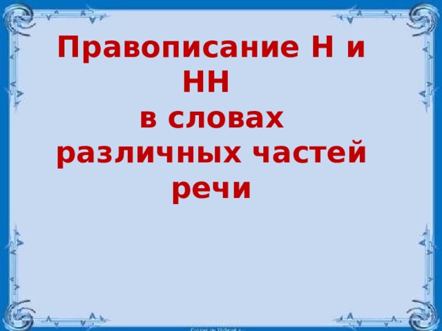 Правописание Н и НН  в словах различных частей речи 