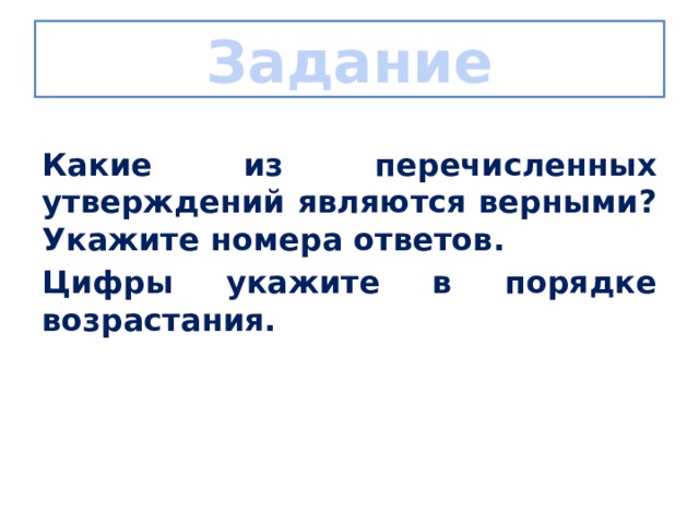 Задание Какие из перечисленных утверждений являются верными? Укажите номера ответов. Цифры укажите в порядке возрастания. 